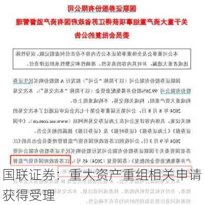 国联证券：重大资产重组相关申请获得受理