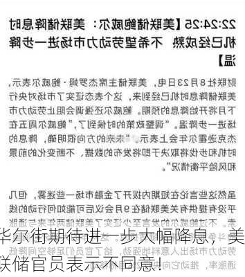 华尔街期待进一步大幅降息，美联储官员表示不同意！