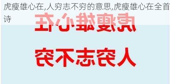 虎瘦雄心在,人穷志不穷的意思,虎瘦雄心在全首诗