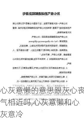 心灰意懒的意思跟灰心丧气相近吗,心灰意懒和心灰意冷