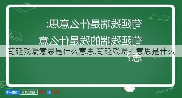 苟延残喘意思是什么意思,苟延残喘的意思是什么