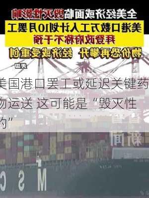 美国港口罢工或延迟关键药物运送 这可能是“毁灭性的”