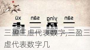 三盈三虚代表数字,三盈三虚代表数字几