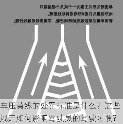 车压黄线的处罚标准是什么？这些规定如何影响驾驶员的驾驶习惯？