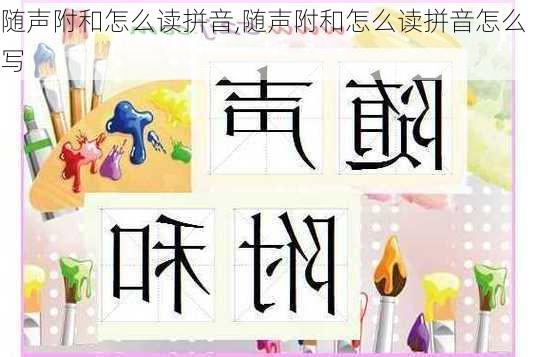 随声附和怎么读拼音,随声附和怎么读拼音怎么写