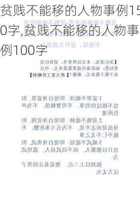 贫贱不能移的人物事例150字,贫贱不能移的人物事例100字