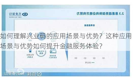 如何理解兴业码的应用场景与优势？这种应用场景与优势如何提升金融服务体验？