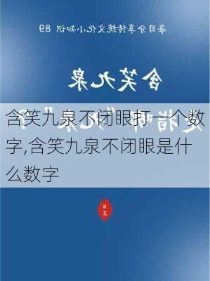 含笑九泉不闭眼打一个数字,含笑九泉不闭眼是什么数字