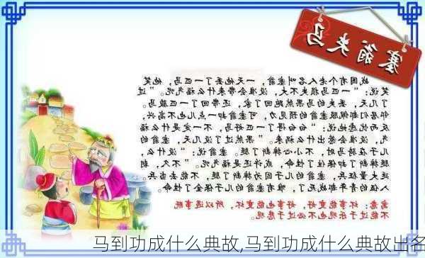 马到功成什么典故,马到功成什么典故出名