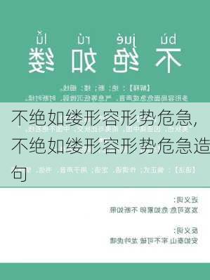 不绝如缕形容形势危急,不绝如缕形容形势危急造句