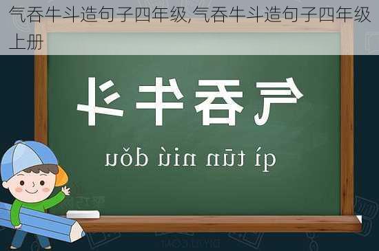 气吞牛斗造句子四年级,气吞牛斗造句子四年级上册