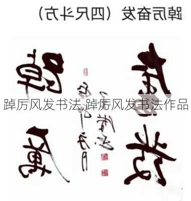 踔厉风发书法,踔厉风发书法作品