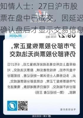 知情人士：27日沪市股票在盘中已成交，因延迟确认盘后才显示交易信息