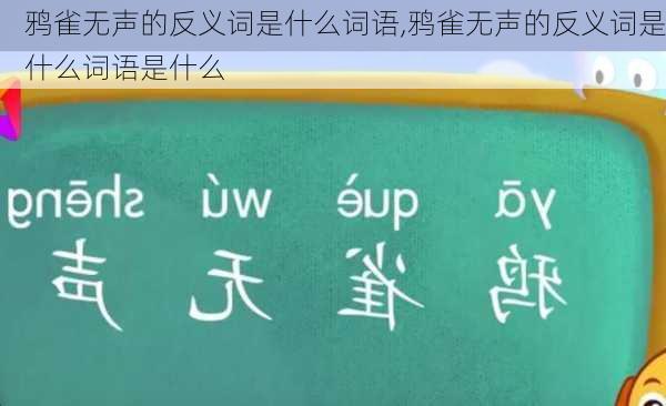 鸦雀无声的反义词是什么词语,鸦雀无声的反义词是什么词语是什么