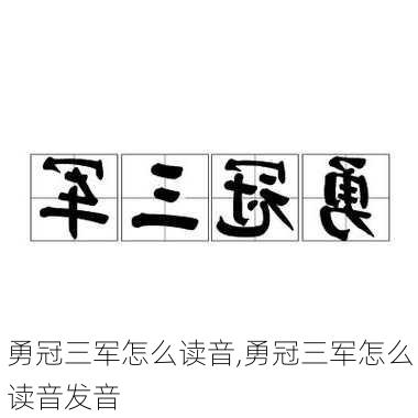 勇冠三军怎么读音,勇冠三军怎么读音发音