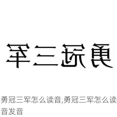 勇冠三军怎么读音,勇冠三军怎么读音发音