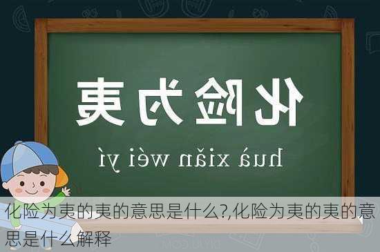 化险为夷的夷的意思是什么?,化险为夷的夷的意思是什么解释