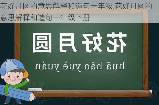 花好月圆的意思解释和造句一年级,花好月圆的意思解释和造句一年级下册