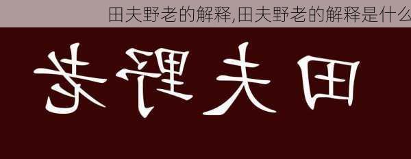 田夫野老的解释,田夫野老的解释是什么