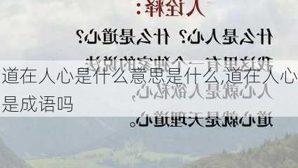 道在人心是什么意思是什么,道在人心是成语吗