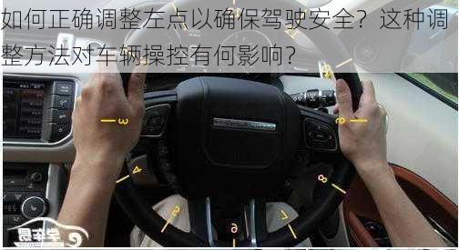 如何正确调整左点以确保驾驶安全？这种调整方法对车辆操控有何影响？