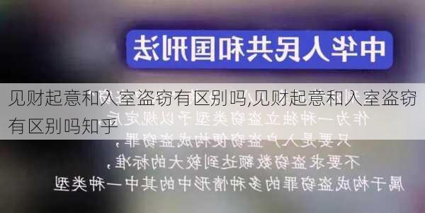 见财起意和入室盗窃有区别吗,见财起意和入室盗窃有区别吗知乎