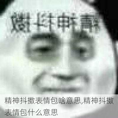 精神抖擞表情包啥意思,精神抖擞表情包什么意思