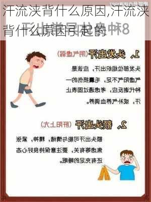 汗流浃背什么原因,汗流浃背什么原因引起的