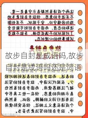 故步自封是成语吗,故步自封是成语吗还是词语