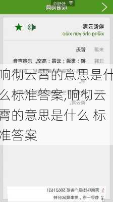 响彻云霄的意思是什么标准答案,响彻云霄的意思是什么 标准答案