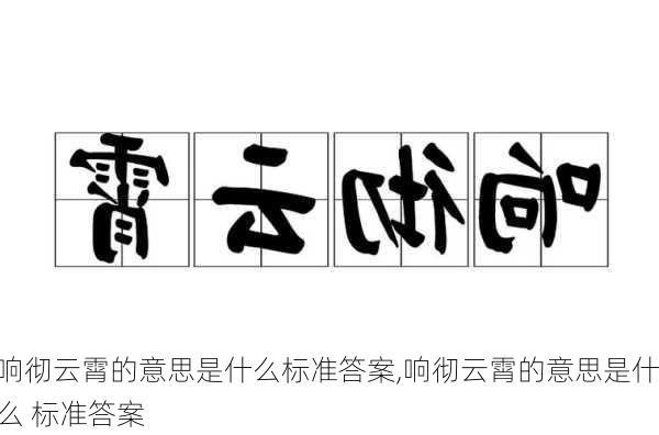 响彻云霄的意思是什么标准答案,响彻云霄的意思是什么 标准答案