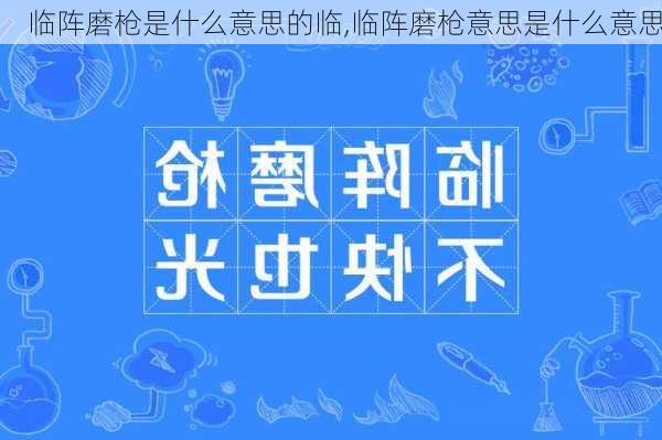 临阵磨枪是什么意思的临,临阵磨枪意思是什么意思