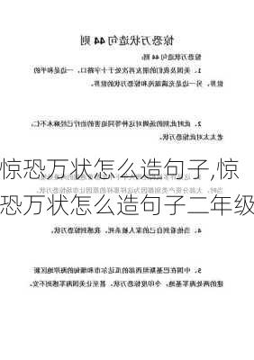 惊恐万状怎么造句子,惊恐万状怎么造句子二年级