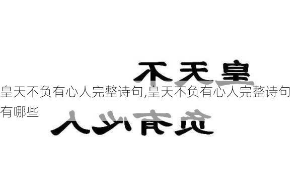 皇天不负有心人完整诗句,皇天不负有心人完整诗句有哪些