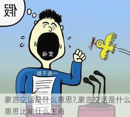 豪言空话是什么意思?,豪言空话是什么意思比喻什么生肖