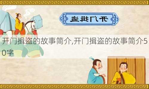 开门揖盗的故事简介,开门揖盗的故事简介50字