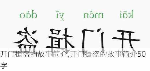 开门揖盗的故事简介,开门揖盗的故事简介50字