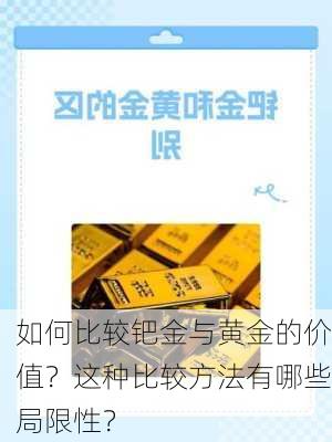 如何比较钯金与黄金的价值？这种比较方法有哪些局限性？