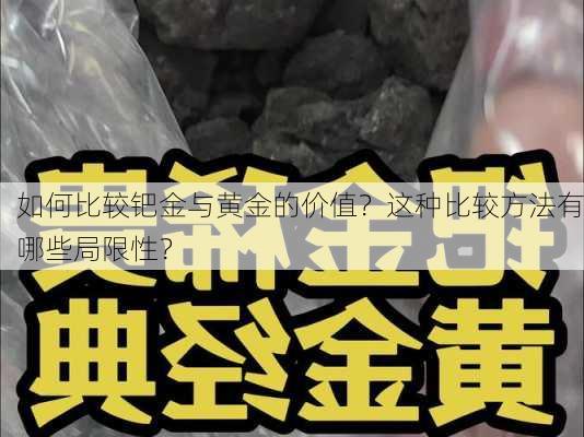 如何比较钯金与黄金的价值？这种比较方法有哪些局限性？