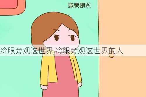 冷眼旁观这世界,冷眼旁观这世界的人