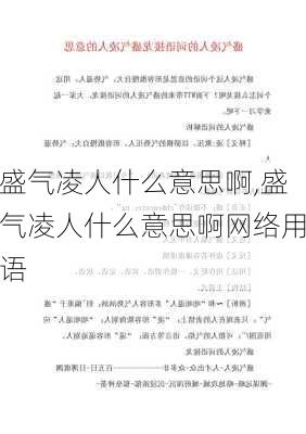 盛气凌人什么意思啊,盛气凌人什么意思啊网络用语