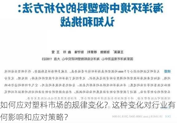 如何应对塑料市场的规律变化？这种变化对行业有何影响和应对策略？