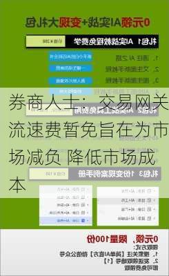 券商人士：交易网关流速费暂免旨在为市场减负 降低市场成本