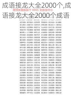 成语接龙大全2000个,成语接龙大全2000个成语