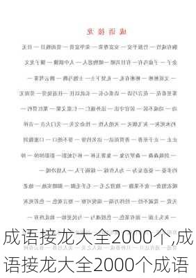 成语接龙大全2000个,成语接龙大全2000个成语