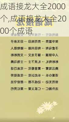 成语接龙大全2000个,成语接龙大全2000个成语