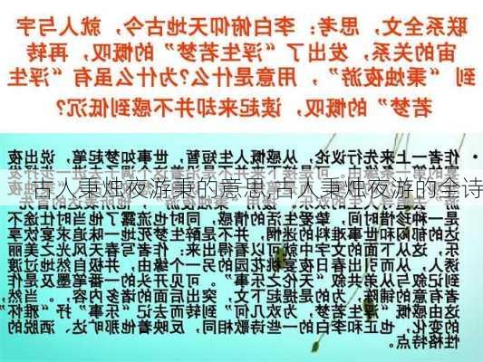 古人秉烛夜游秉的意思,古人秉烛夜游的全诗