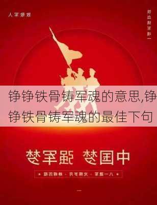 铮铮铁骨铸军魂的意思,铮铮铁骨铸军魂的最佳下句