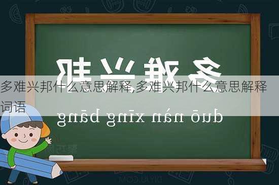 多难兴邦什么意思解释,多难兴邦什么意思解释词语