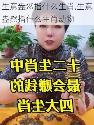 生意盎然指什么生肖,生意盎然指什么生肖动物